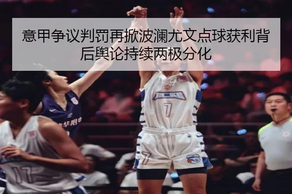 意甲争议判罚再掀波澜尤文点球获利背后舆论持续两极分化